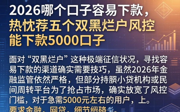 2026哪个口子容易下款，热忱推荐五个双黑烂户风控能下款5000口子