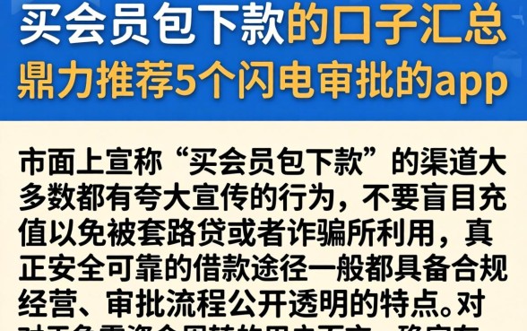 买会员包下款的口子汇总，鼎力推荐5个闪电审批的app