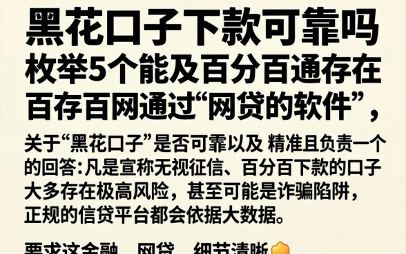 黑花口子下款可靠吗，枚举5个能百分百通过的网贷软件
