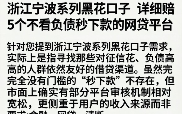 浙江宁波系列黑花口子，详尽说明5个不看负债秒下款的网贷平台