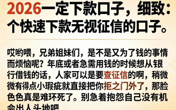 2026一定下款的口子，细致阐述五个快速下款无视征信的口子