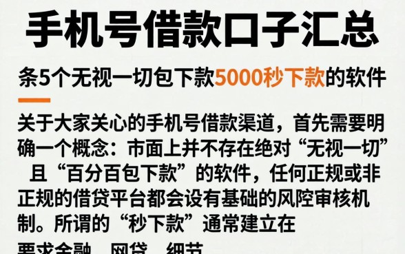 手机号借款口子汇总，条列5个无视一切包下款5000秒下款的软件
