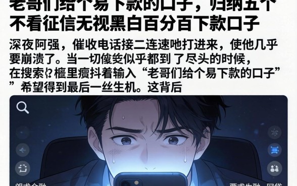 老哥们给个易下款的口子，归纳五个不看征信无视黑白百分百下款口子