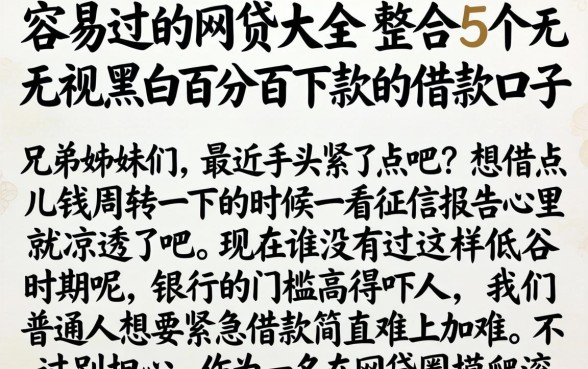 容易过的网贷大全，整合5个无视黑白百分百下款的借款口子