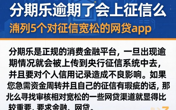 分期乐逾期了会上征信么，胪列5个对征信宽松的网贷app
