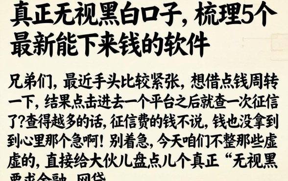 真正无视黑白口子，梳理5个最新能下来钱的软件