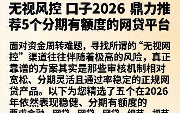 无视风控的口子2026，鼎力推荐5个分期有额度的网贷平台