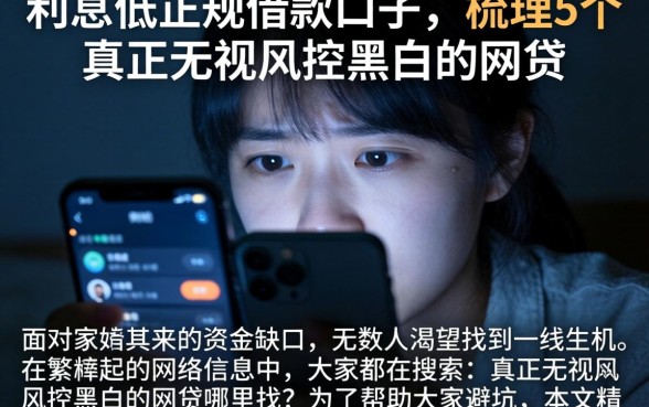 利息低正规借款口子，梳理5个真正无视风控黑白的网贷