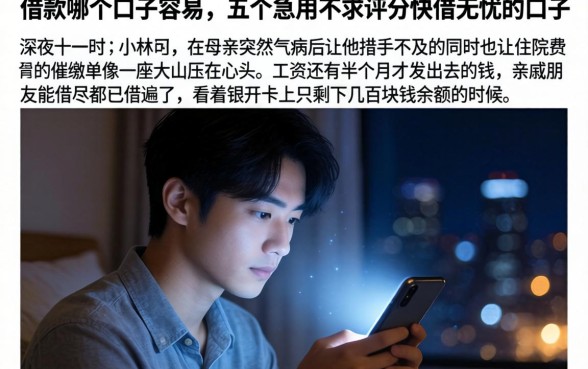 借款哪个口子容易，详细阐述五个急用不求评分快借无忧的口子