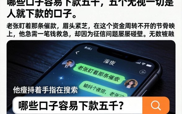 哪些口子容易下款五千,概括五个无视一切是人就下款的口子