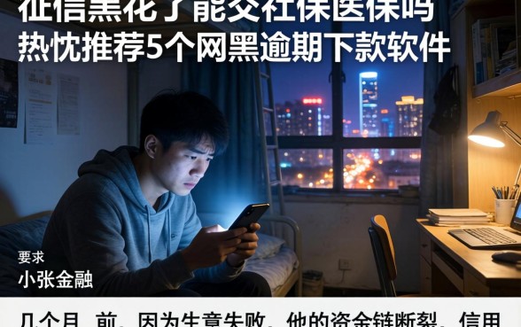 征信黑花了能交社保医保吗，热忱推荐5个网黑逾期下款软件