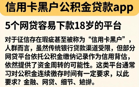 信用卡黑户公积金贷款app，胪列5个网贷容易下款18岁的平台