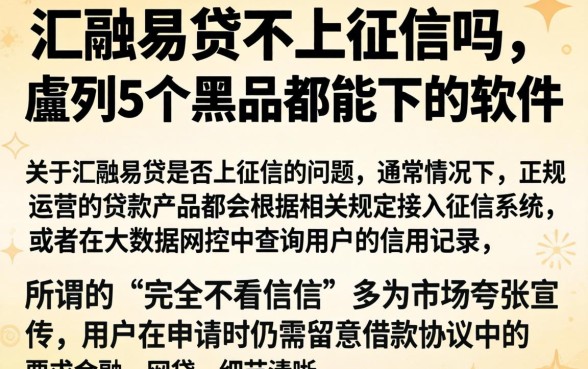 汇融易贷不上征信吗，胪列5个黑户都能下的软件
