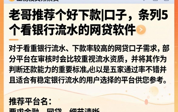 老哥推荐个好下款的口子，条列5个看银行流水的网贷软件