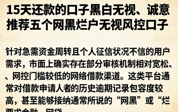 15天还款的口子黑白无视，诚意推荐五个网黑烂户无视风控口子