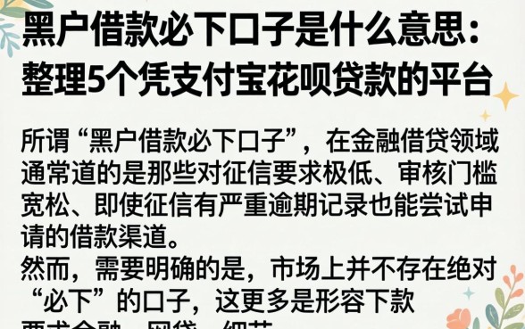 黑户借款必下口子是什么意思，整理5个凭支付宝花呗贷款的平台