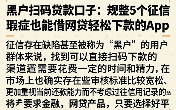 黑户扫码贷款口子，规整5个征信瑕疵也能借网贷轻松下款的app