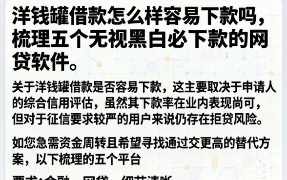 洋钱罐借款怎么样容易下款吗，梳理五个无视黑白必下款的网贷软件