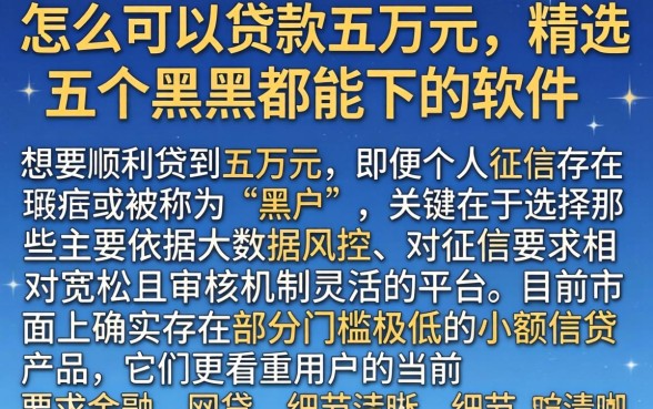 怎么可以贷款五万元，精选五个黑户都能下的软件