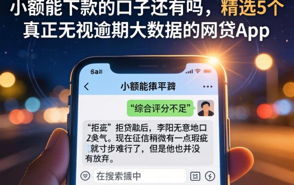 小额能下款的口子还有吗,精选5个真正无视逾期大数据的网贷app
