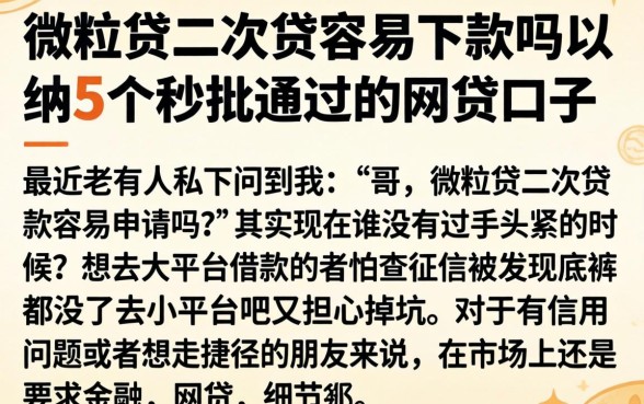 微粒贷二次贷容易下款吗，归纳5个秒批通过的网贷口子