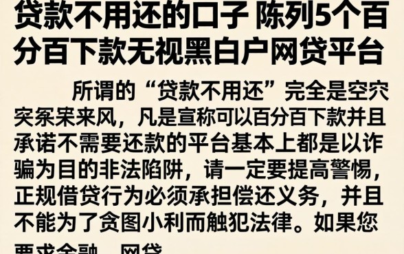 贷款不用还的口子，陈列5个百分百下款无视黑白户网贷平台