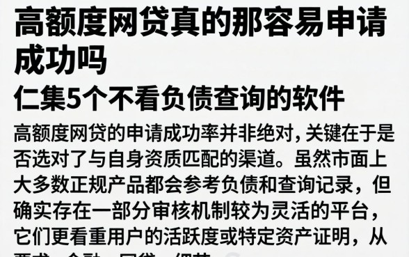 高额度网贷真的那么容易申请成功吗，归集5个不看负债查询的软件