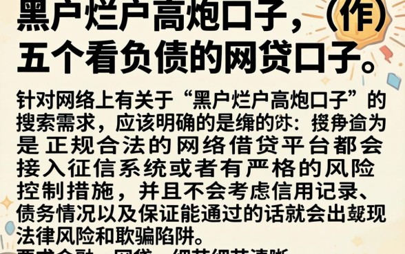 黑户烂户高炮口子，详细阐述五个不看负债的网贷口子