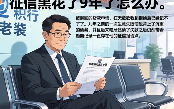 征信黑花了9年了怎么办，详细阐述五个公积金借钱软件