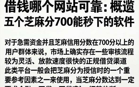 借钱哪个网站可靠，概览五个芝麻分700能秒下的软件