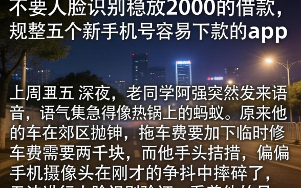 不要人脸识别稳放2000的借款，规整五个新手机号容易下款的app