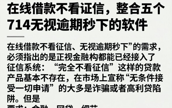 在线借款不看证信，整合五个714无视逾期秒下的软件
