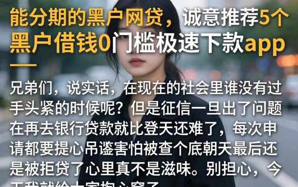 能分期的黑户网贷，诚意推荐5个黑户借钱0门槛极速下款app