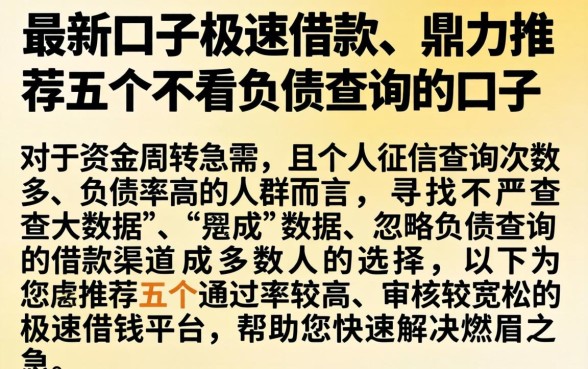 最新口子极速借款，鼎力推荐五个不看负债查询的口子
