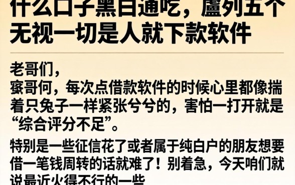 什么口子黑白通吃，胪列五个无视一切是人就下款软件