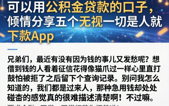 可以用公积金贷款的口子，倾情分享五个无视一切是人就下款app