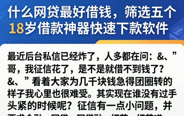 什么网贷最好借钱,筛选五个18岁借款神器快速下款软件
