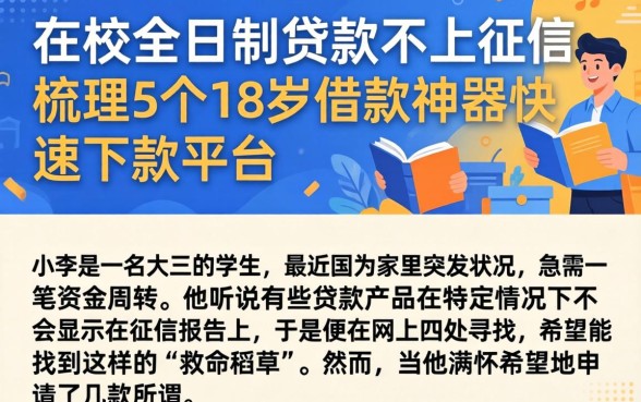 在校全日制贷款不上征信，梳理5个18岁借款神器快速下款平台