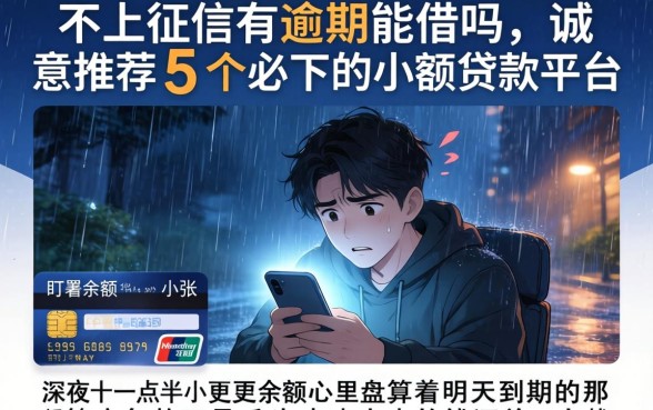 不上征信有逾期的能借吗，诚意推荐5个必下的小额贷款平台