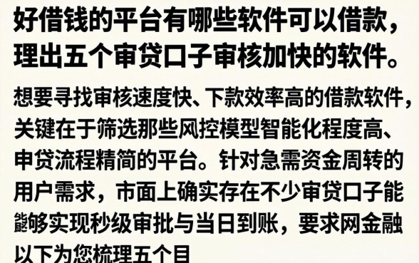 好借钱的平台有哪些软件可以借款，理出五个审贷口子审核加快的软件