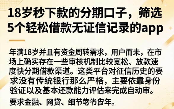 18岁秒下款的分期口子，筛选5个轻松借款无征信记录的app
