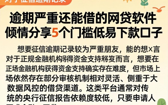 逾期严重还能借的网贷软件，倾情分享5个门槛低易下款口子