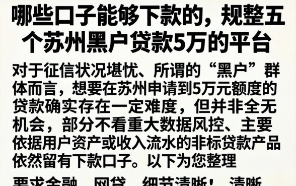 哪些口子能够下款的,规整五个苏州黑户贷款5万的平台