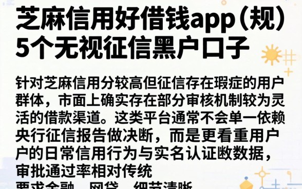 芝麻信用好借钱app，规整5个无视征信黑户口子