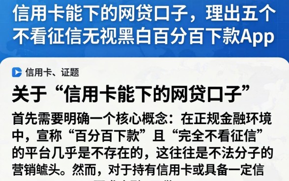 信用卡能下的网贷口子，理出五个不看征信无视黑白百分百下款app