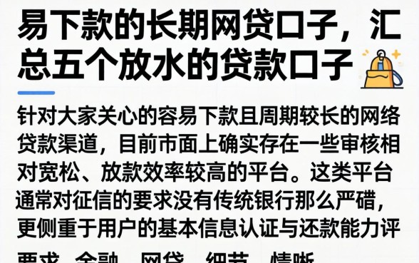 易下款的长期网贷口子，汇总五个放水的贷款口子