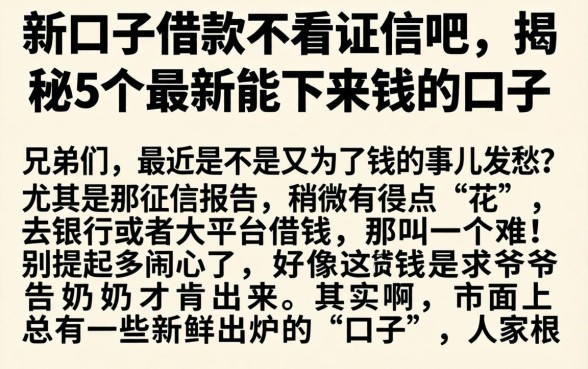 新口子借款不看征信吧，揭秘5个最新能下来钱的口子