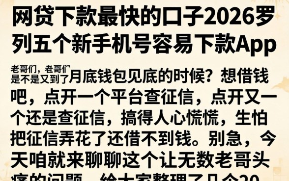 网贷下款最快的口子2026，罗列五个新手机号容易下款的app