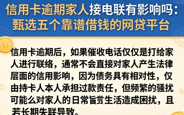 信用卡逾期家人接电联有影响吗，甄选五个靠谱借钱的网贷平台