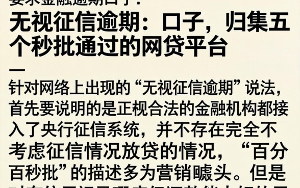 无视征信逾期的口子，归集五个秒批通过的网贷平台